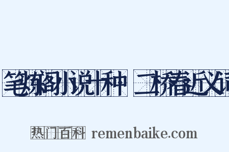 笔炼阁小说十种·二桥春近义词是什么意思的图片